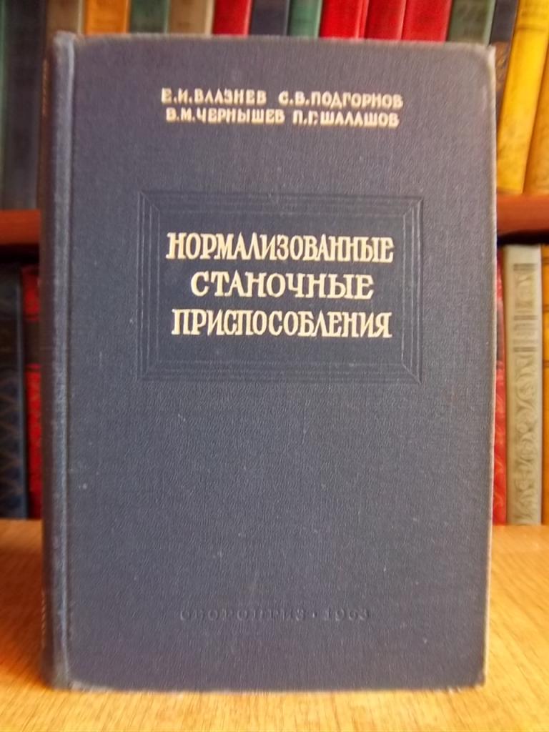 Нормализованные станочные приспособления. Справочник конструктора