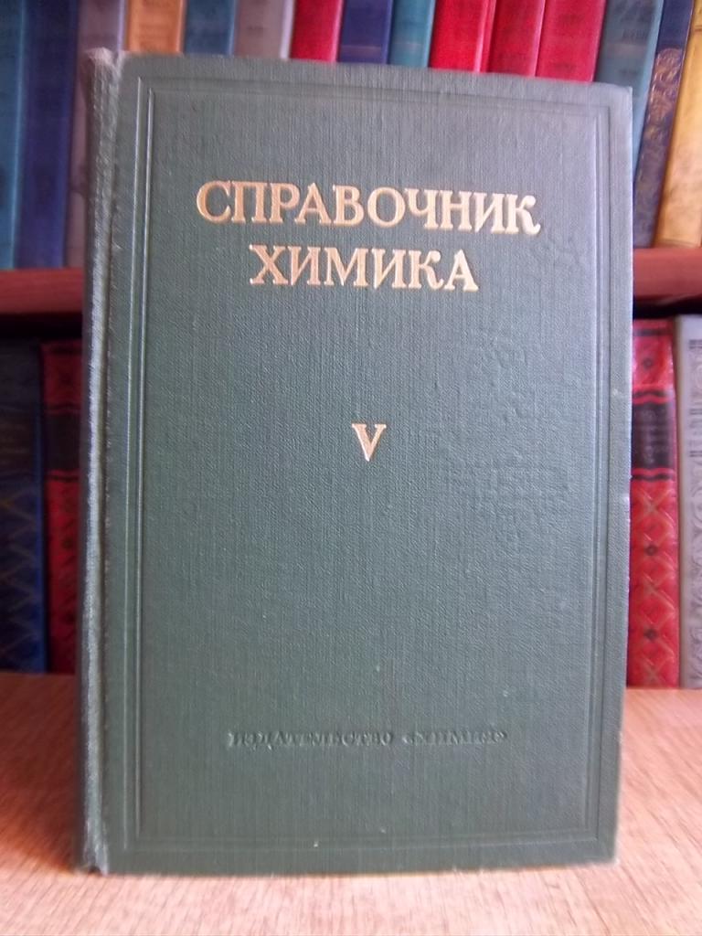 Справочник химика. Том 5.