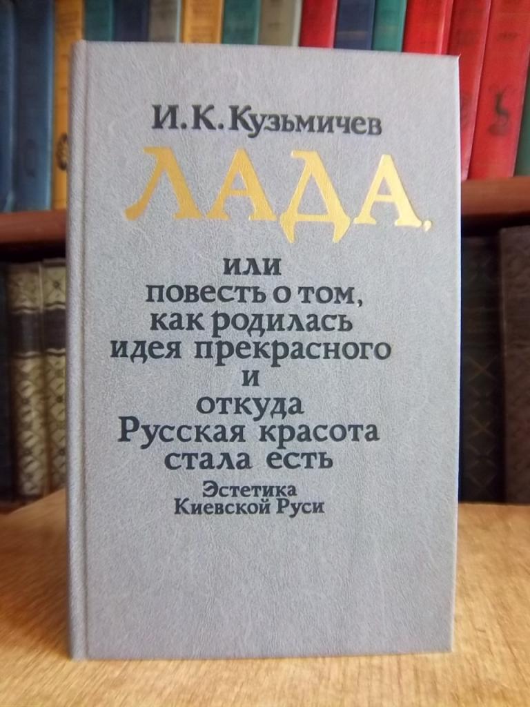 Лада, или Повесть о том, как родилась идея прекрасного и откуда Русская красота стала есть (Эстетика Киевской Руси).