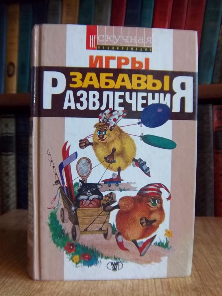 Игры, забавы, развлечения для детей и взрослых.