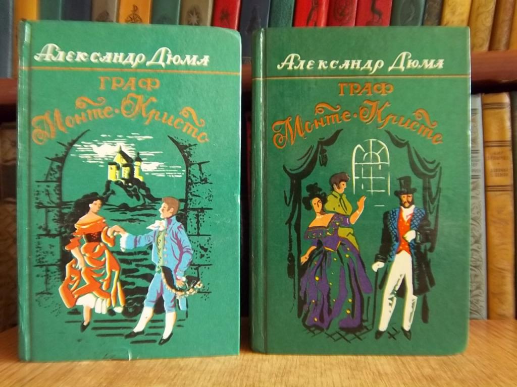 Дюма А. Граф Монте-Кристо. В двух томах.