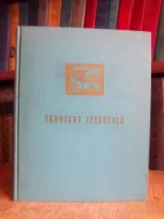 Скифские древности.