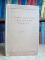 Учебник анатомии и физиологии человека для VIII класса средней школы.
