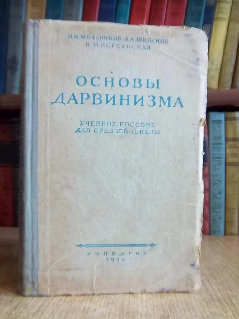 Основы дарвинизма. Учебное пособие для IX класса средней школы.