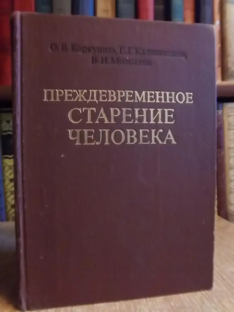Преждевременное старение человека.
