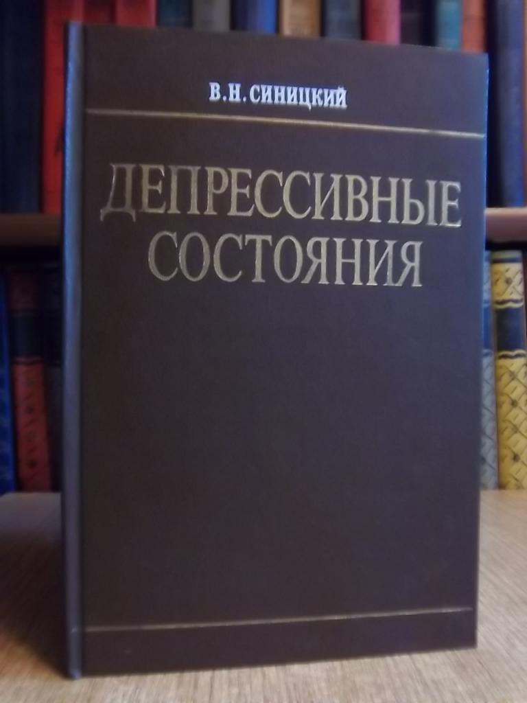 Депрессивные состояния. Патофизиологическая характеристика, клиника, лечение, профилактика.