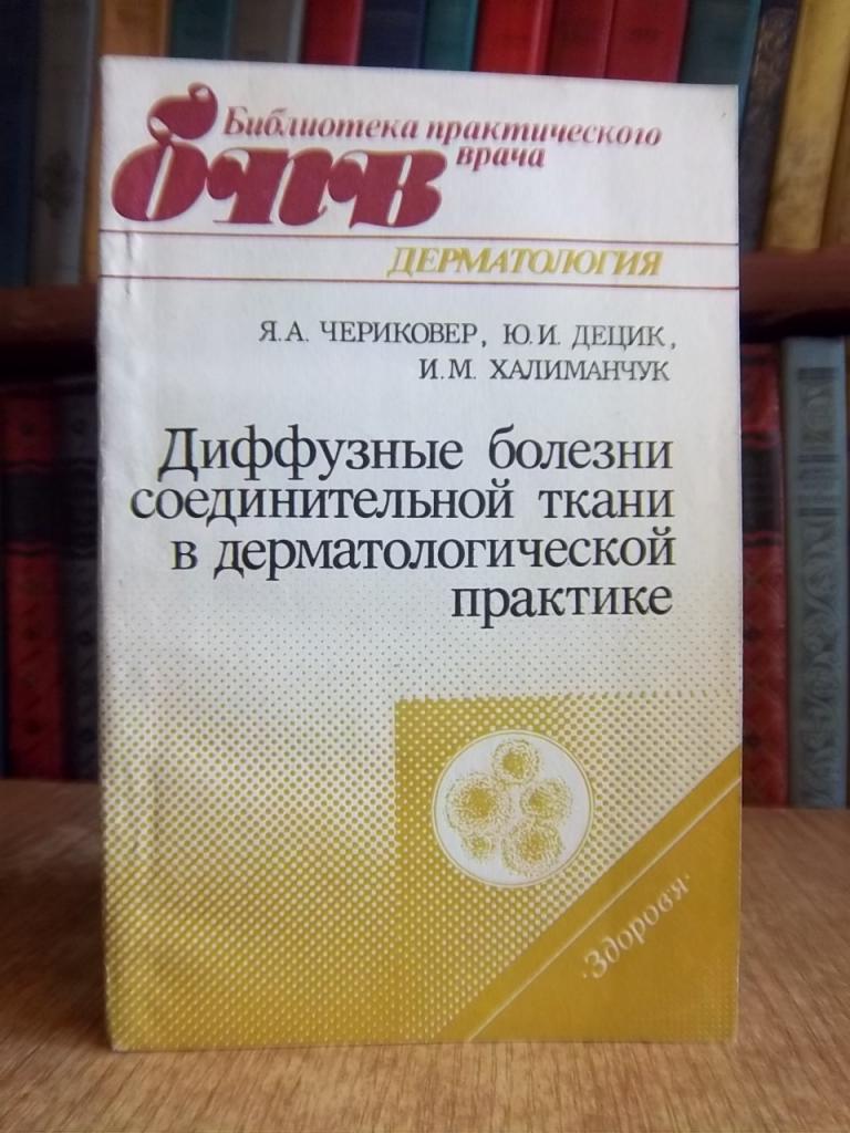 Диффузные болезни соединительной ткани в дерматологической практике.