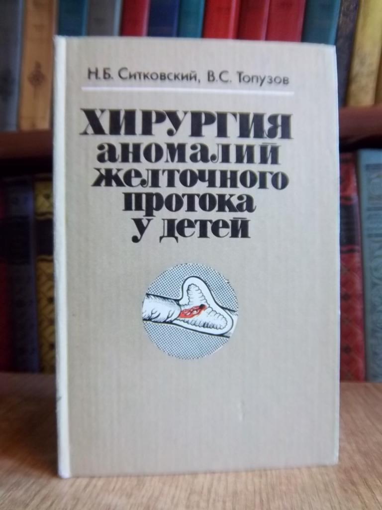 Хирургия аномалий желчного протока у детей.