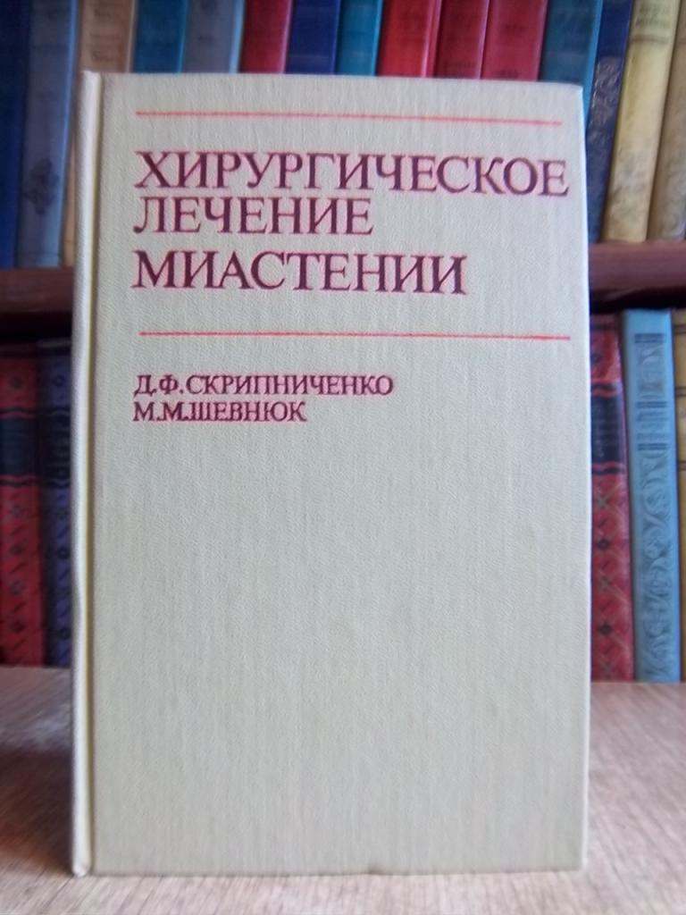 Хирургическое лечение миастении.