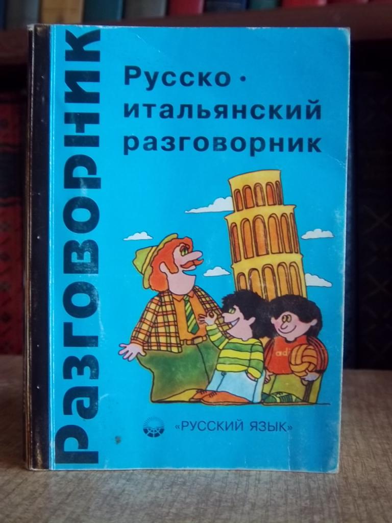 Канестри А. Русско-итальянский разговорник.