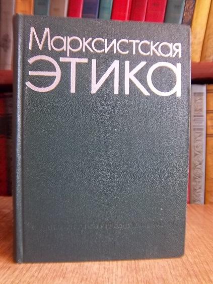 Марксистская этика.