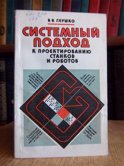 Системный подход к проектированию станков и роботов.