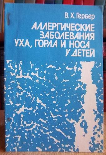 Аллергические заболевания уха, горла и носа у детей.