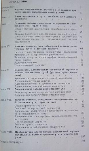 Аллергические заболевания уха, горла и носа у детей. 1