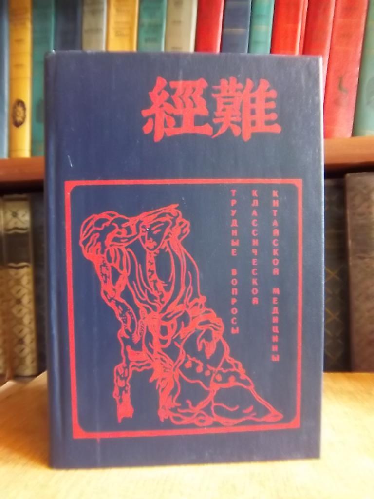 Трудные вопросы классической китайской медицины. Трактат Наньцзин.