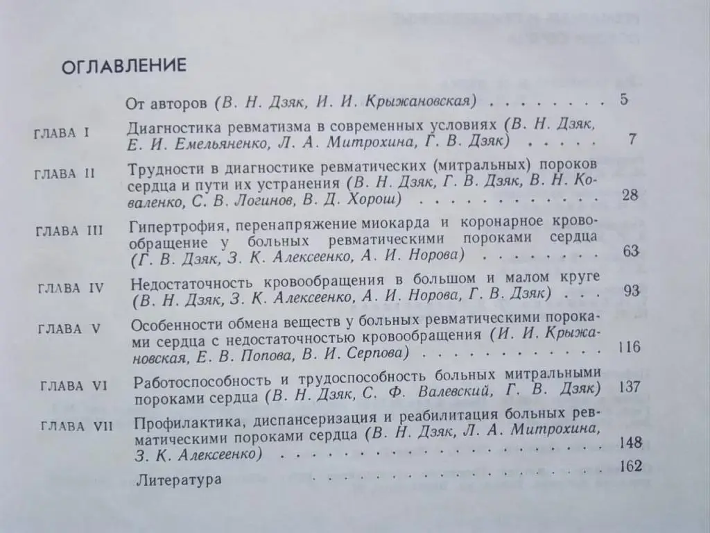 Ревматизм и приобретенные пороки сердца. 1