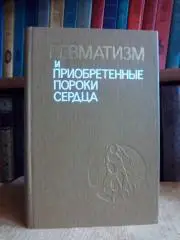 Ревматизм и приобретенные пороки сердца.