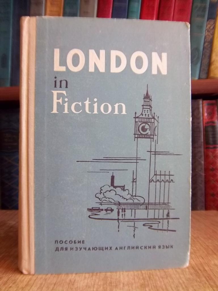 London in Fiction./ История Лондона в художественной литературе. Пособие для изучающих английский язык.