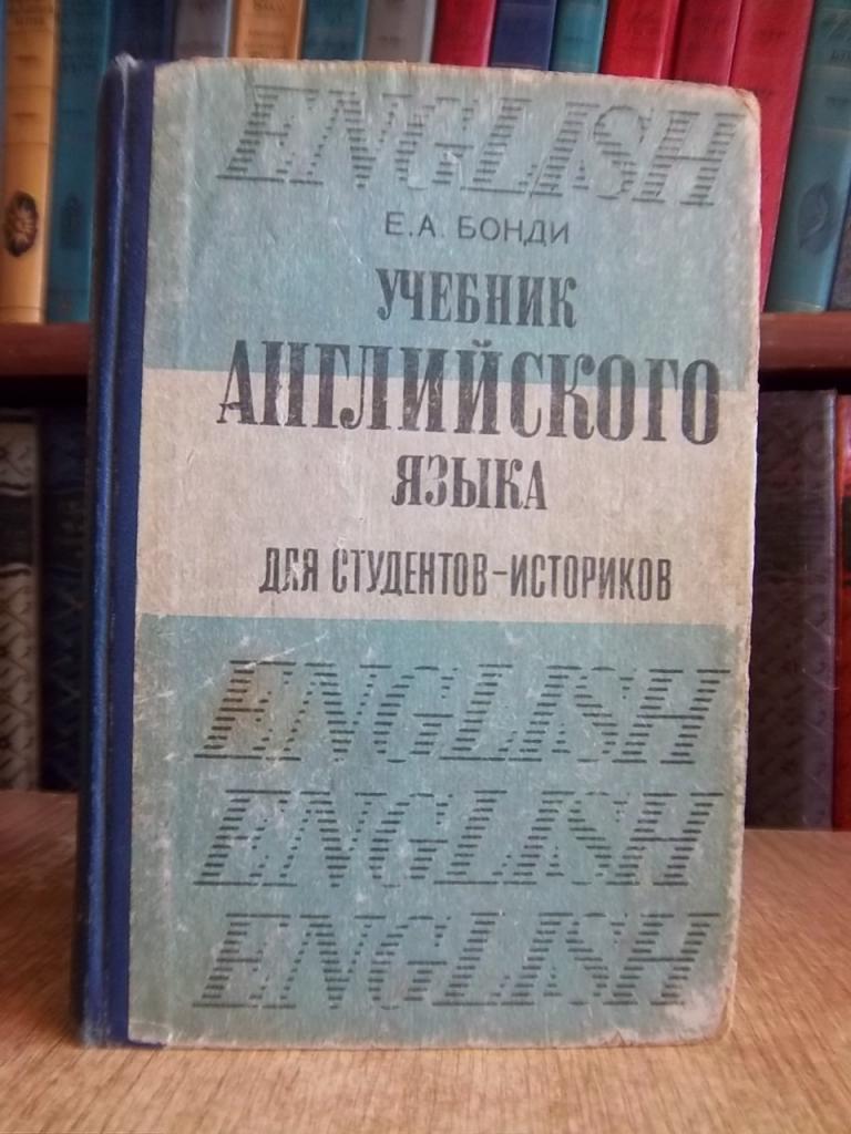 Учебник английского языка для студентов-историков.