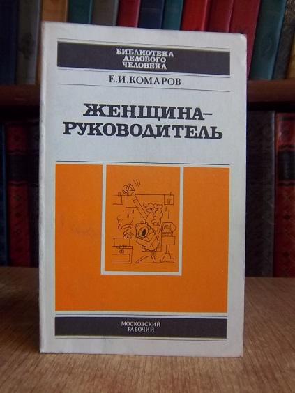 Комаров Е. Женщина-руководитель.