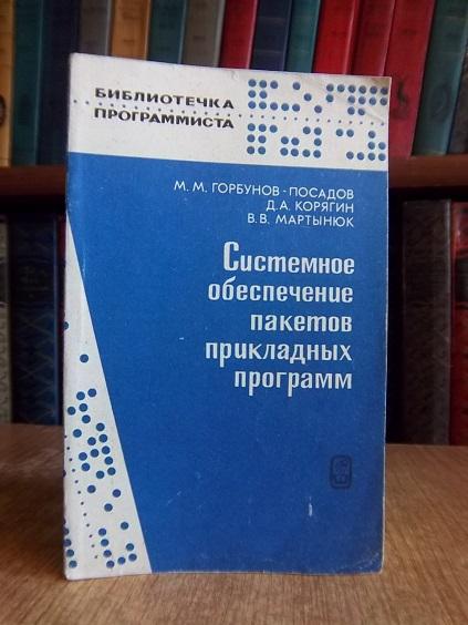 Горбунов-Посадов М., и др. Системное обеспечение пакетов прикладных программ.