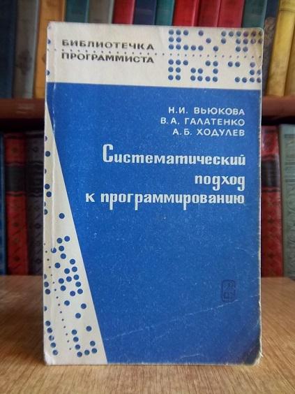 Вьюкова Н. Систематический подход к программированию. «Библиотечка программиста»