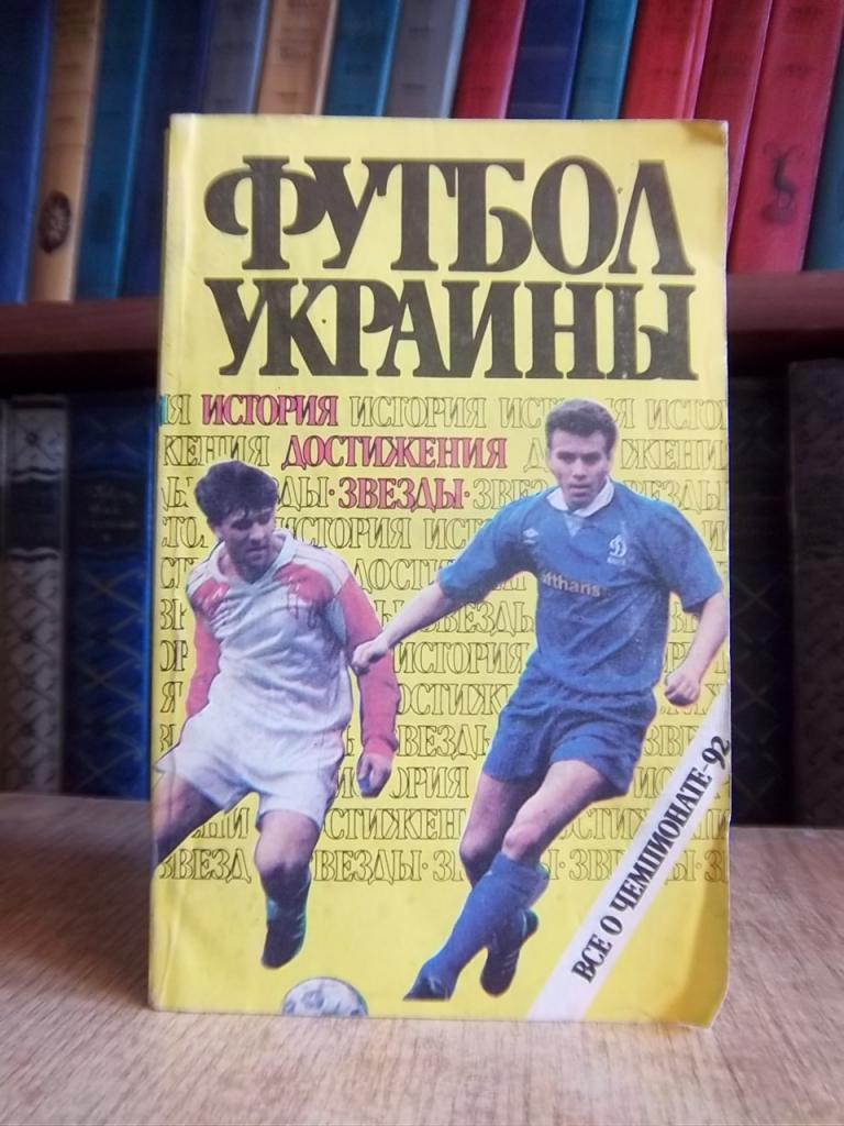 Футбол Украины: история, достижения, звезды.