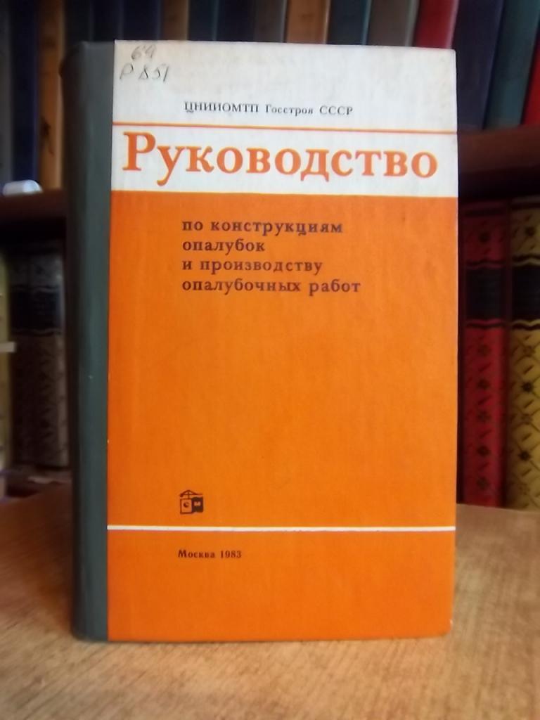 ЦНИИОМТП Госстроя СССР. Руководство по конструкциям опалубок и производству опалубочных работ.