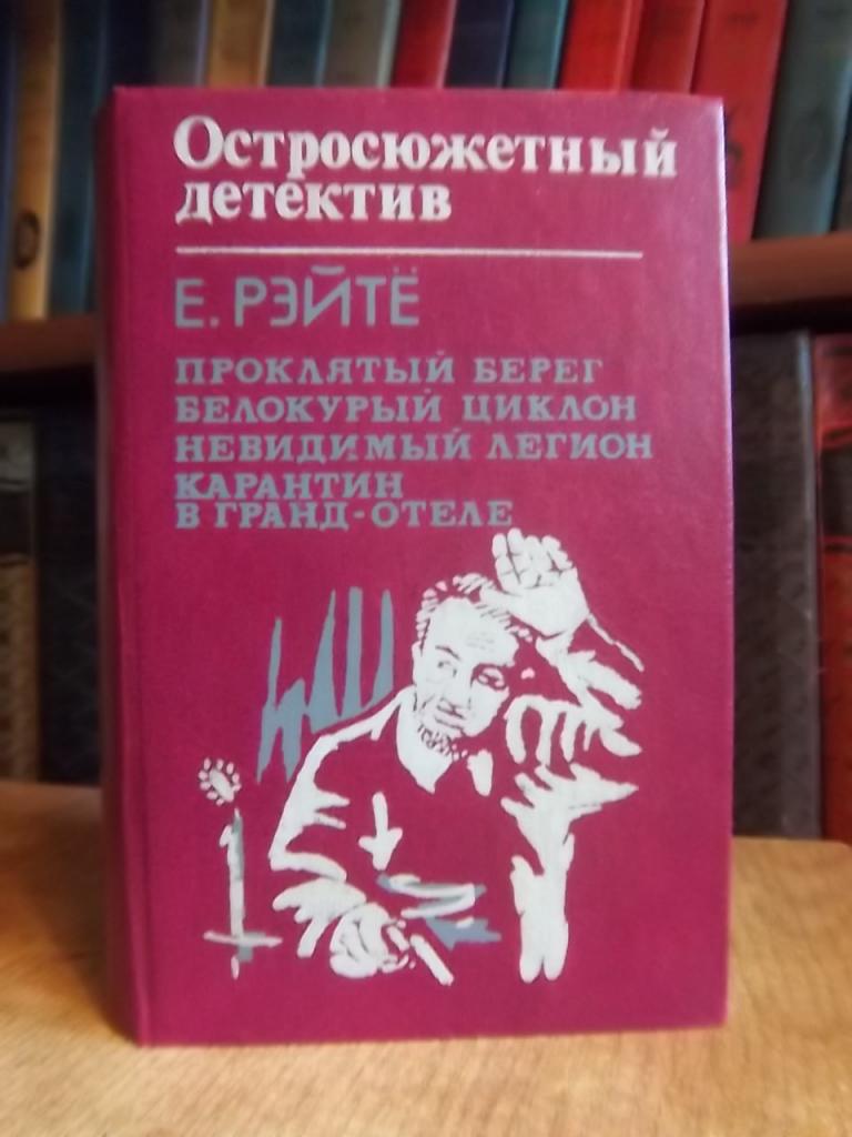 Проклятый берег. Белокурый циклон. Невидимый легион. Карантин в Гранд-отеле.