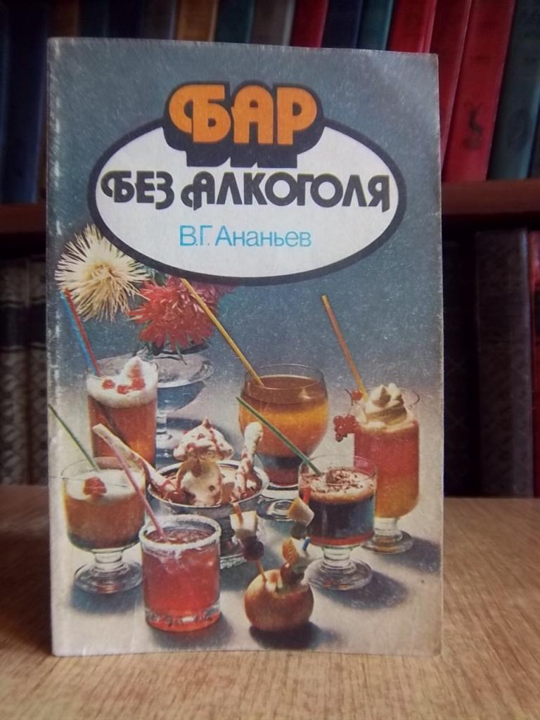 Ананьев В. Бар без алкоголя.