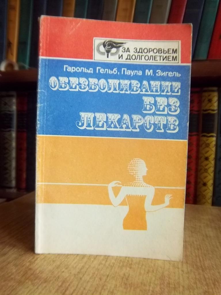 Обезболивание без лекарств.