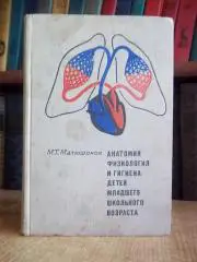Анатомия, физиология и гигиена детей младшего школьного возраста.