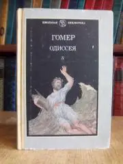 Гомер Одиссея. Эпическая поэма.