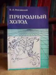 Поплавский В. Природный холод.