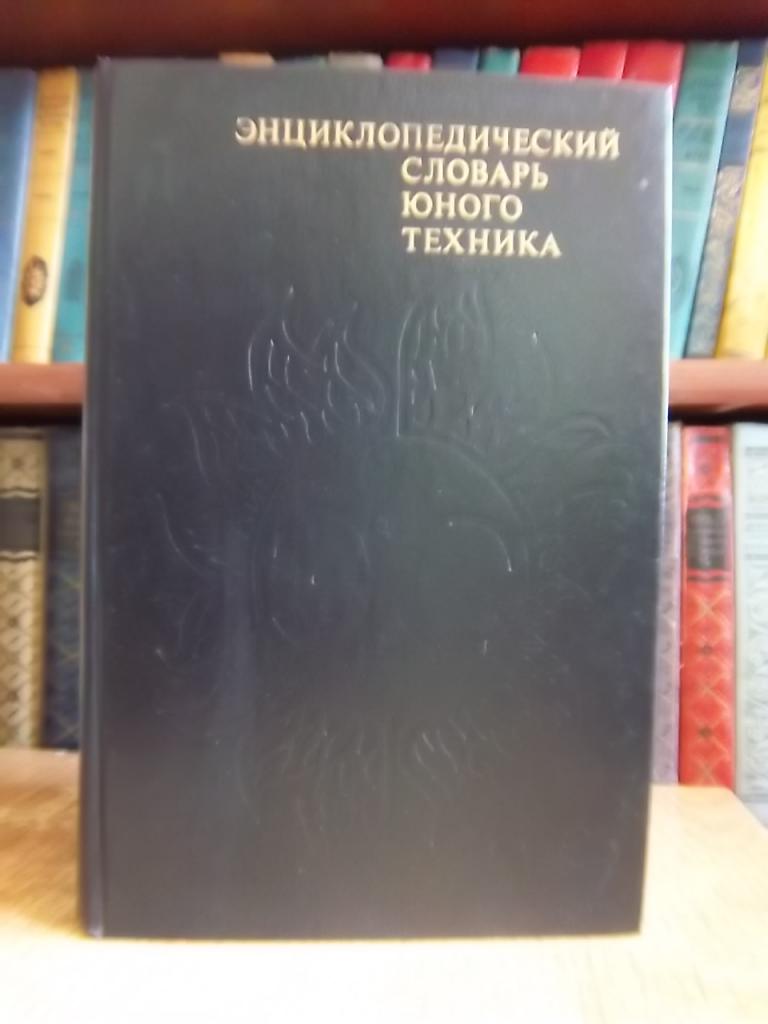 Энциклопедический словарь юного техника.