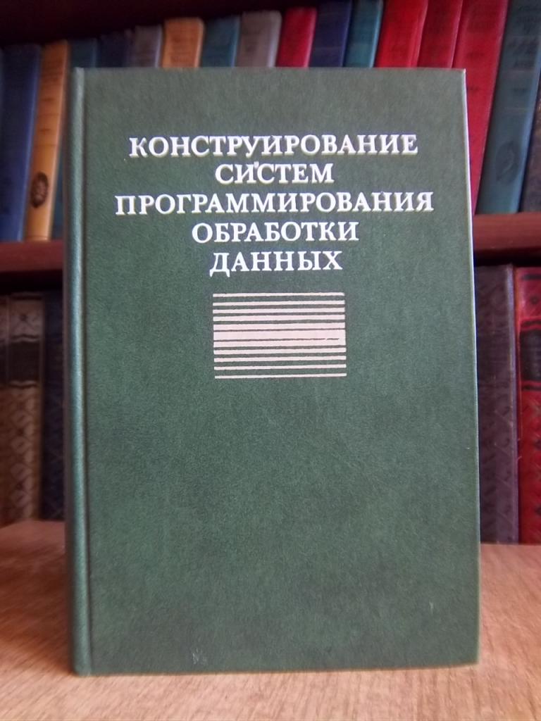 Конструирование систем программирования обработки данных.