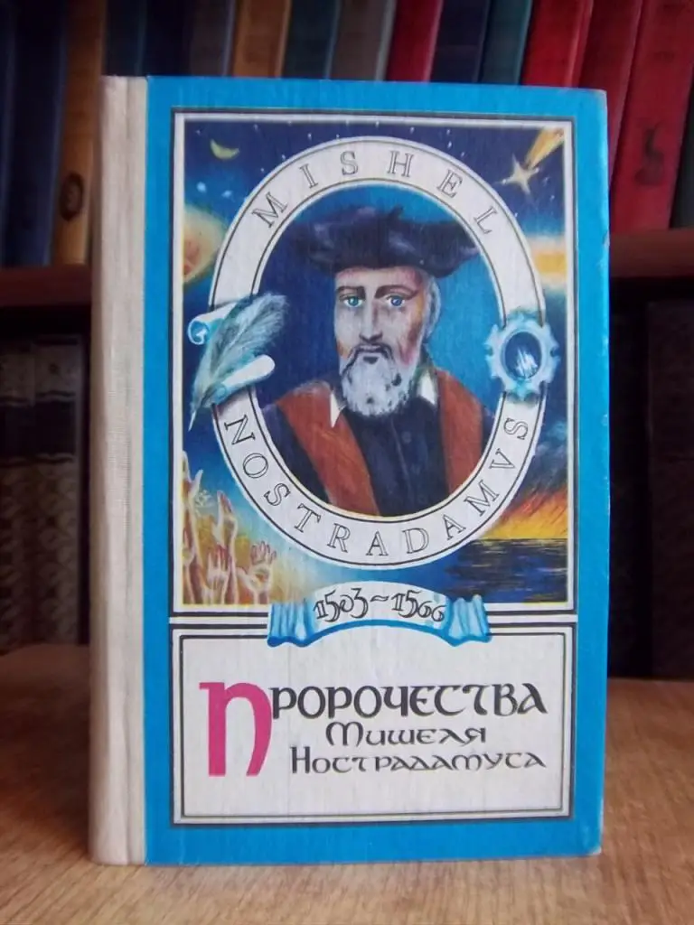 Пророчества Мишеля Нострадамуса.