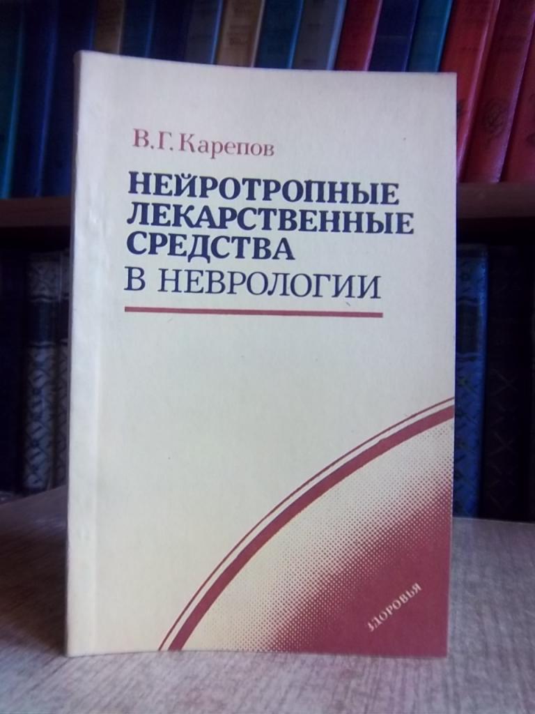 Нейротропные лекарственные средства в неврологии.