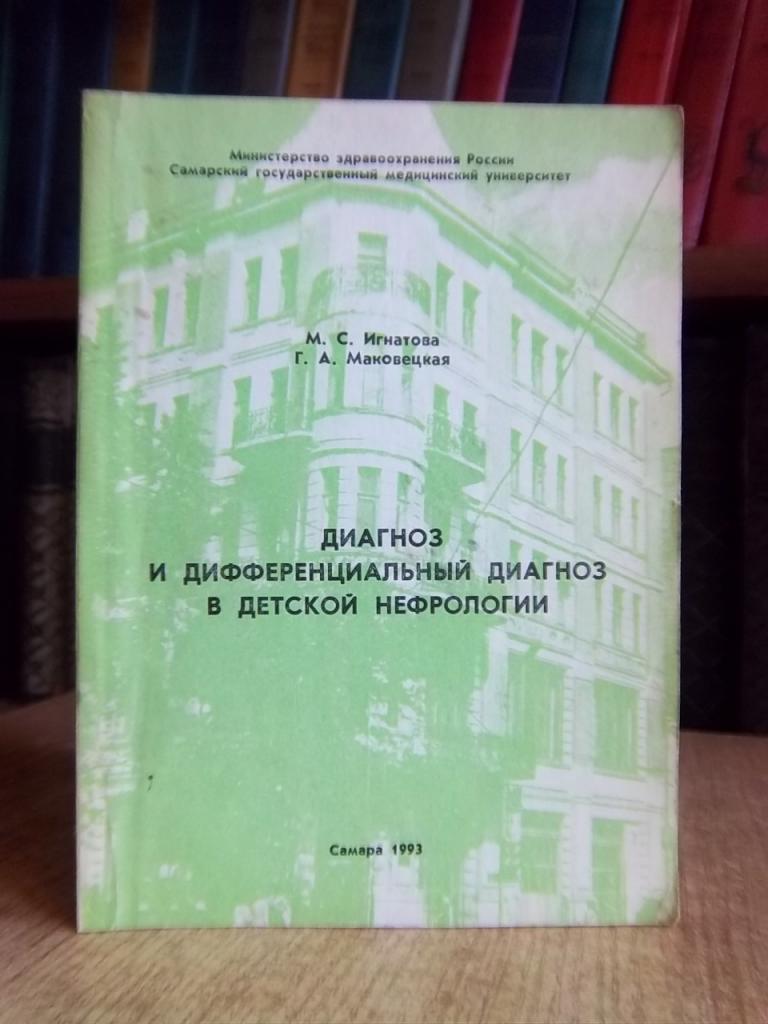 Диагноз и дифференциальный диагноз в детской нефрологии.