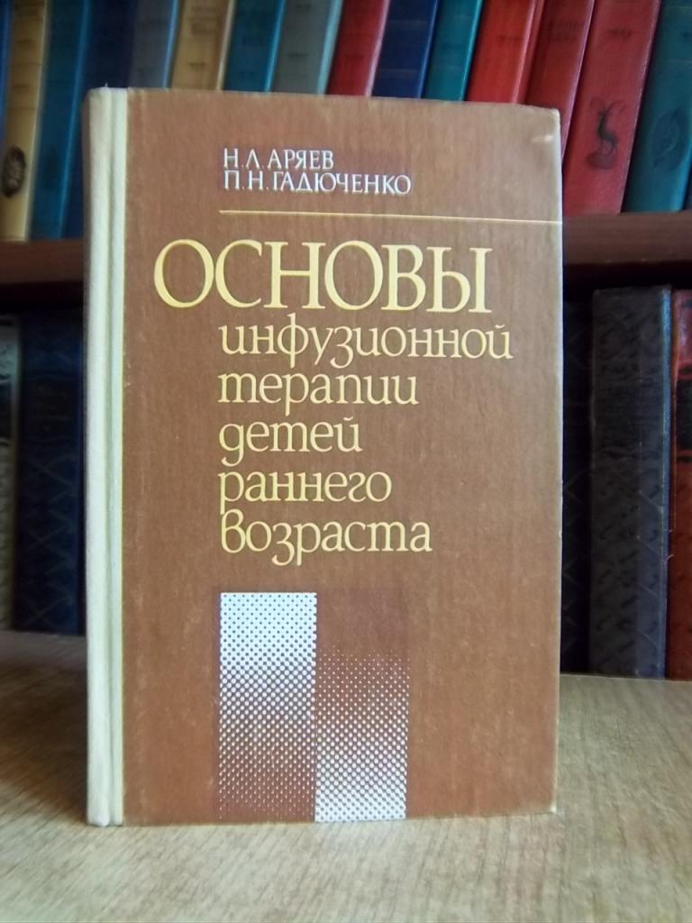 Основы инфузионной терапии детей раннего возраста.