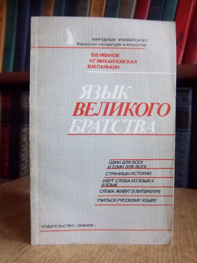 Язык великого братства. Русский язык как средство межнационального общения народов СССР. Сборник.