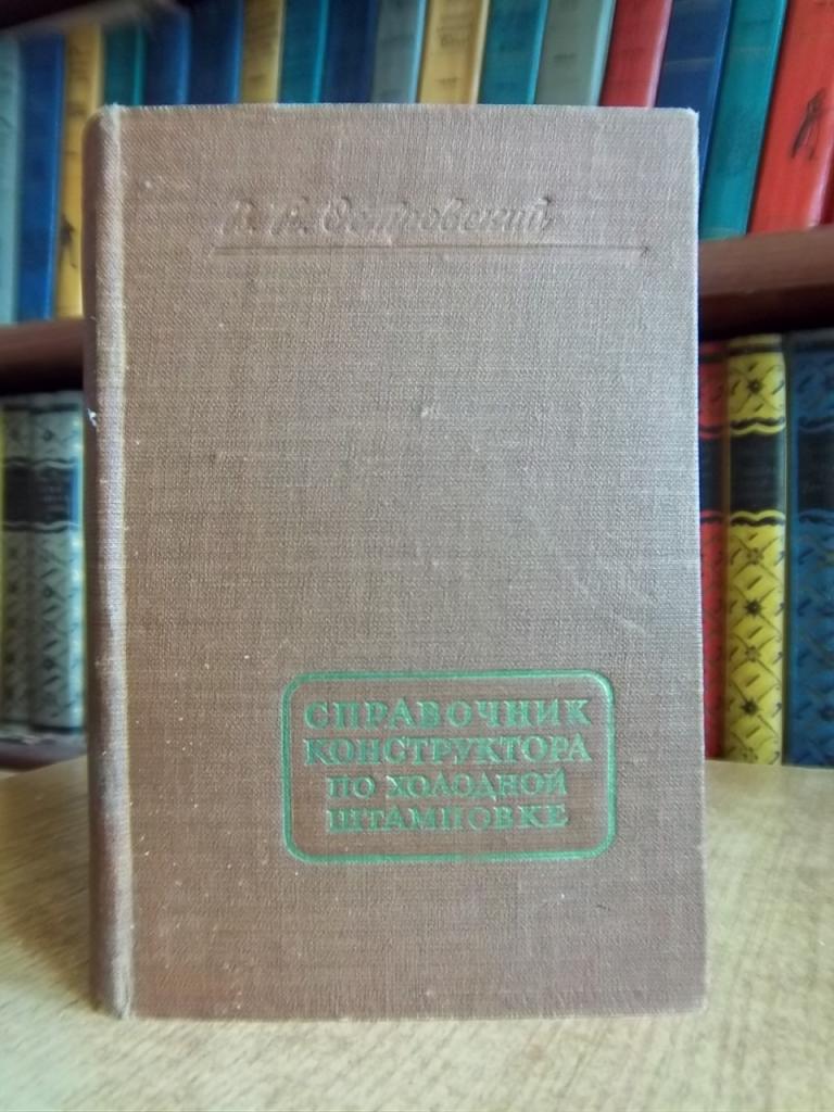 Справочник конструктора по холодной штамповке.