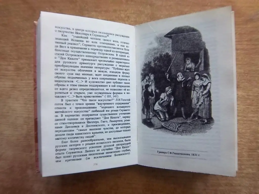 Дорогами «Дон Кихота». Судьба романа Сервантеса. 1