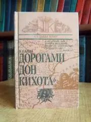 Дорогами «Дон Кихота». Судьба романа Сервантеса.