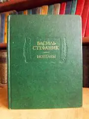 Стефаник Василь Новеллы.