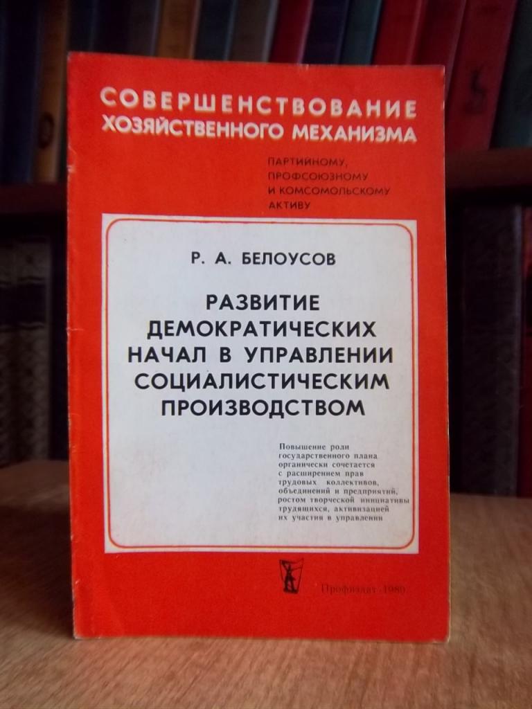 Развитие демократических начал в управлении социалистическим производством.