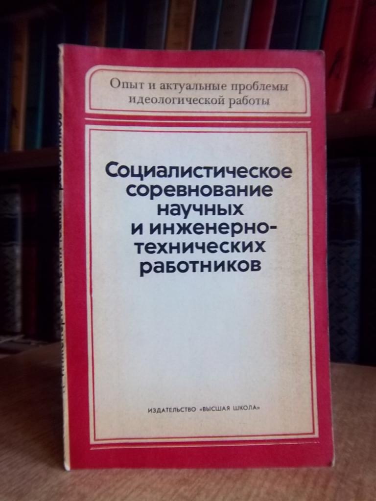 Социалистическое соревнование научных и инженерно-технических работников.