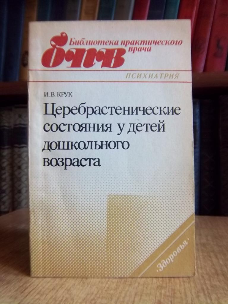 Церебрастенические состояния у детей дошкольного возраста.