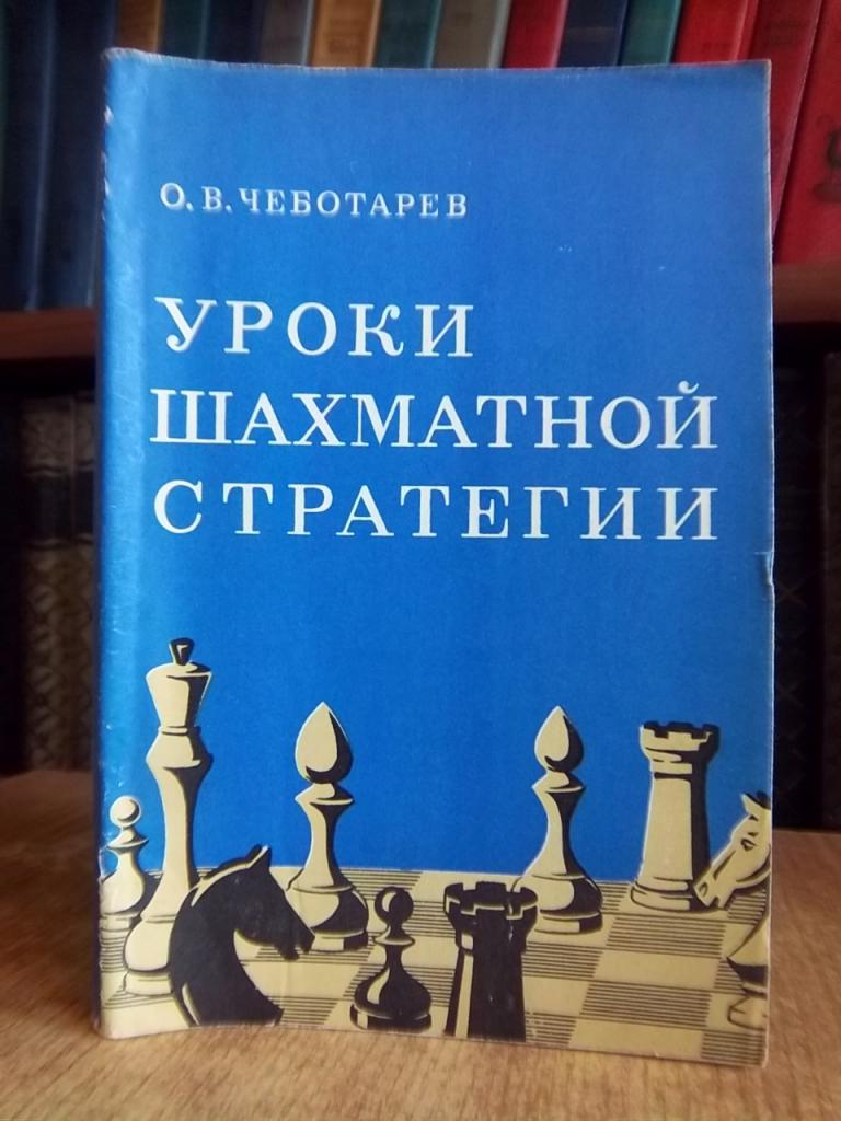 Чеботарев О Уроки шахматной стратегии