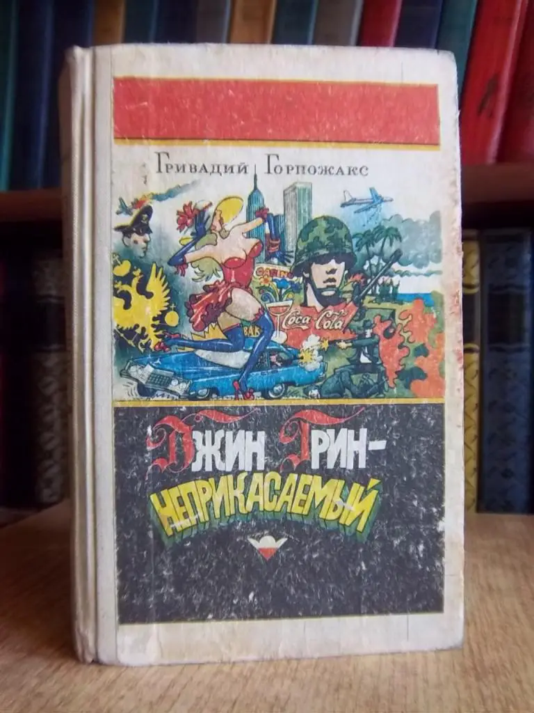 Джин Грин - неприкасаемый. Карьера агента ЦРУ №14.